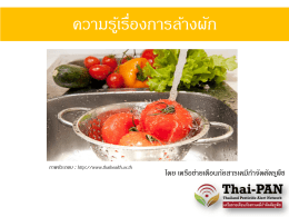 ความรู้เรื่องการล้างผัก - Thai-PAN