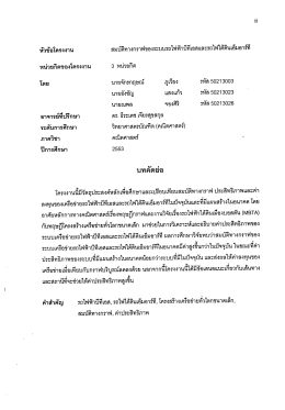 หัวขัอโครงงาน สมน้ํทางกราฟของระบบรถไฟฟ้าบืท