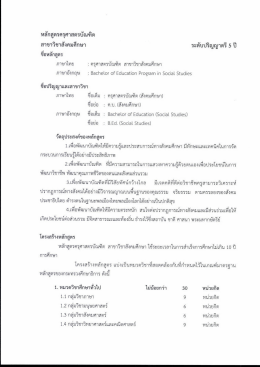 หลักสูตรครุศาสตรบัณฑิต สาขาวิชาสังคมศึกษา ร