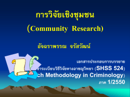 (SHSS 524) การวิจัยเชิงชุมชน (Community Research)