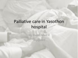 Palliative care - โรงพยาบาลยโสธร