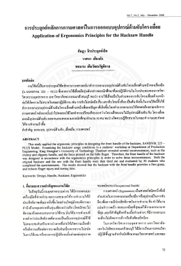 การประยุกต์หลักการการยศาสตร์ในการออกแบบอุปกรณ์ด้ามจับโครงเลื่อย