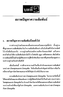 สภาพปัญหาความสัมพันธ์
