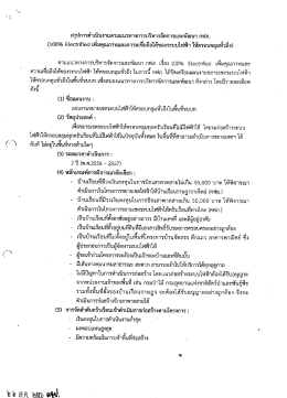 100% Electrified เพิ่มคุณภาพและความเชื่อถือได้ ของระบบไฟฟ้าให้