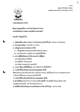 เอกสารหมายเลข 1.1.2-1-7 มคอ.3 รายวิชา 0603411 ศิลปนิพนธ์นาฏยศิลป์