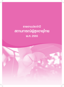 รายงานสถานการณ์ผู้สูงอายุไทย พ.ศ.2554.
