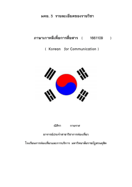 มคอ.3 วิชาภาษาเกาหลีเพื่อการสื่อสาร 1661109