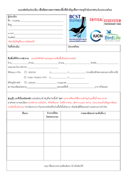 IBA Monitoring Form 2015. - สมาคมอนุรักษ์นกและธรรมชาติแห่งประเทศไทย