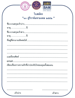 Page 1 องค์กรไทย เพื่อสังคมไทย ใบสมัคร “๑๐ คู่วิวาห์มหามงคล ๒๕๕๒