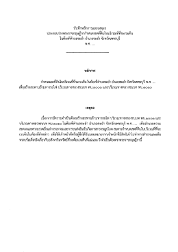 Page 1 บันทึกหลักการและเหตุผล ประกอบร่างพระราชกฤษฎีกากำหนดเขตที