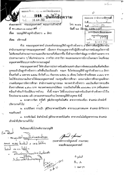 หนังสือขออนุมัติจ้างลูกจ้างชั่วคราว - ระบบสารสนเทศเพื่อการบริหารและการ