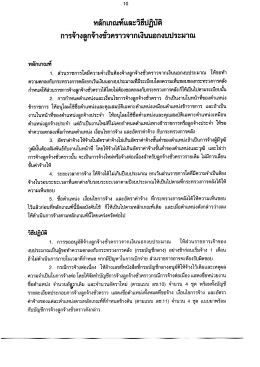หลักเกณฑ์และวิธีปฏิบัติ การจ้างลูกจ้างชั่วคราวจากเงินนอกงบประมาณ