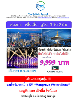 โปรแกรมสุดคุ้ม !!! ชมโชว์ม่านน้า3 มิติ “Mangrove Water Show”