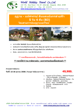 ภูฏาน - มหัศจรรย์ ดินแดนมังกรสายฟ้า 5 วัน 4 คืน (B3)