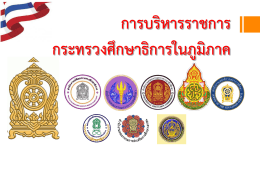 เหตุผลความจำเป็น ในการปรับการบริหารราชการกร