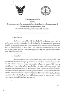 Page 1 บันทึกข้อตกลงความเข้าใจ ะหว่าง สำนักงานคณะกรรมการกิจการ