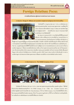 Foreign Relations Focus - สภาอุตสาหกรรมแห่งประเทศไทย
