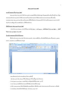 Microsoft Word 2007 การสร้างเอกสารด้วย Word 2007 เปิดโปรแกรม