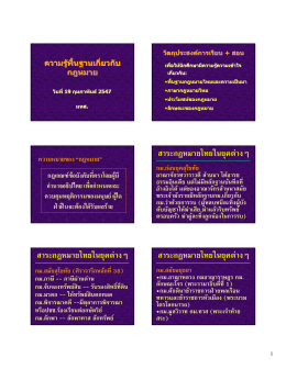 สาระกฎหมายไทยในยุคต  างๆ สาระกฎหมายไทยในยุคต