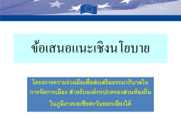 ข้อเสนอแนะ - สมาคมสันนิบาตเทศบาลแห่งประเทศไทย