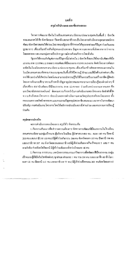 สรุป อภิปรายผล และข้อเสนอแนะ