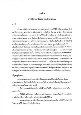 สรุปปัญหาอุปสรรค และข้อเสนอแนะ