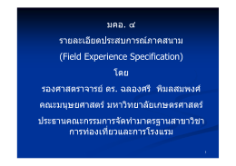 การพัฒนารายละเอียดของประสบการณ์ภาคสนาม (Field Experience