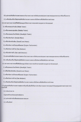 Page 1 10) อุปกรณ์หรือสิ่งอำนวยความสะดวกในการตรวจสภาพใด้ทัองรถ