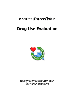 การประเมินการใช้ยา Drug Use Evaluation