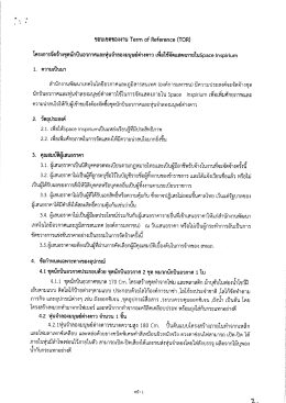 ขอบเขตของงาน (TOR) - สำนักงานพัฒนาเทคโนโลยีอวกาศและภูมิ