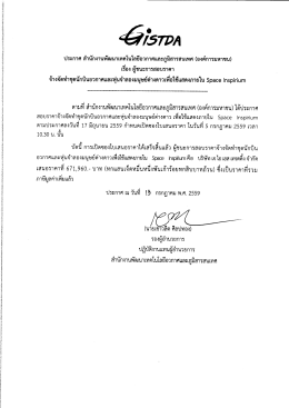 ประกาศรายชื่อผู้ชนะสอบราคาจ้างฯ - สำนักงานพัฒนาเทคโนโลยีอวกาศและ