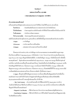 Section 1 บทแนะนําเครื่อง AS/400 ( Introduction to Computer AS/400 )