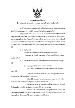 เรอง หอกเกณฑการใชจายเงบจากกองทุบวจยเเละสราง