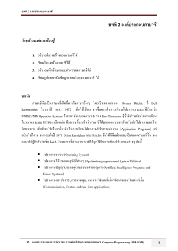 บทที่ 2 องค์ประกอบภาษาซี