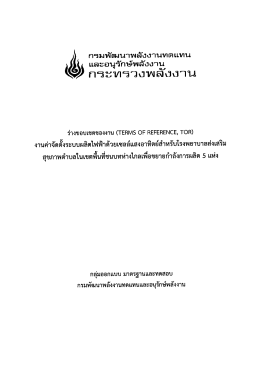 ่กรมพัฒนาขลังงานทดแหน - กรมพัฒนาพลังงานทดแทนและอนุรักษ์พลังงาน