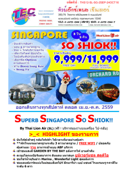 superb singapore so shiok!! >_< highlight ของรายการ