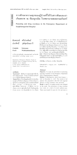 2. การศึกษาความชุกของผู&eacute;ป&dagger;วยที่ได&eacute;ร&Ntilde;&ordm;สาร&frac34;&Ocirc;ษและยาเก&Ocirc;&sup1;ข&sup1;าด ณ