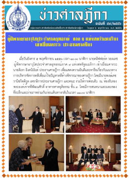 ผู้พิพากษาอาวุโสประจำศาลอุทธรณ์ ภาค9 แห่งสหรัฐอเมริกา เข้าเยี่ยมคารวะ