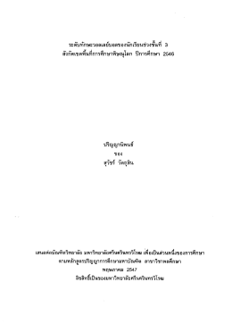 ระดบทกษะวอลเลย์บยิลของนกเรยนชวงชนท 3