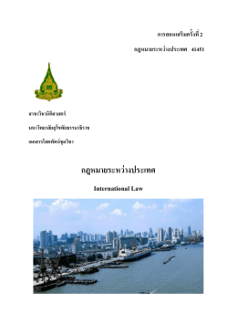 กฎหมายระหว่างประเทศ - มหาวิทยาลัยสุโขทัยธรรมาธิราช Sukhothai