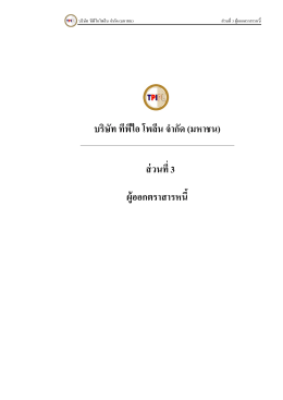 003 Part III cover page ผู้ออกตราสารหนี้