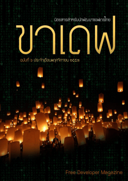 ขาเดฟ - พฤศจิกายน - ประเทศไทย ในมือคุณ