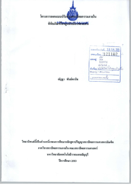 โครงการออกแบบปรับปรุงสถาปัตยกรรมภายในพิพิธภัณฑ์โฮงมูนมังเมือง