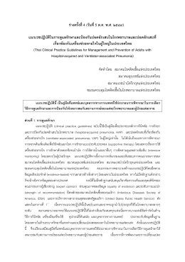 Guidelines for - สมาคมโรคติดเชื้อแห่งประเทศไทย
