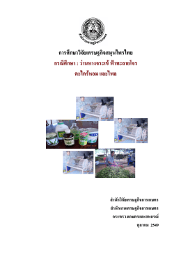 การศึกษาวิจัยเศรษฐกิจสมุนไพรไทย (กรณีศึกษาว่านหางจระเข้ ฟ้าทะลายโจร