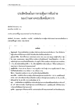 ประสิทธิผลในการกระคุ้นการขับถ่าย