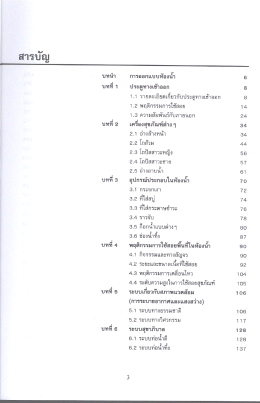 Page 1 สารบัญ บทนำ การออกแบบห้องน้ำ 6 บทที่ 1 ประตูทางเข้าออก 8