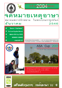 ASA Cup 2003 - สมาคมสถาปนิกสยาม