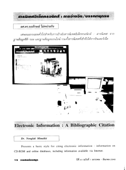 สารนิเทศ อิเล็กทรอนิกส์ : การอ้างอิง / บรรณานุกรม.