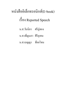 หนังสืออิเล็กทรอนิกส์(E-book) เรื่อง Reported Speech